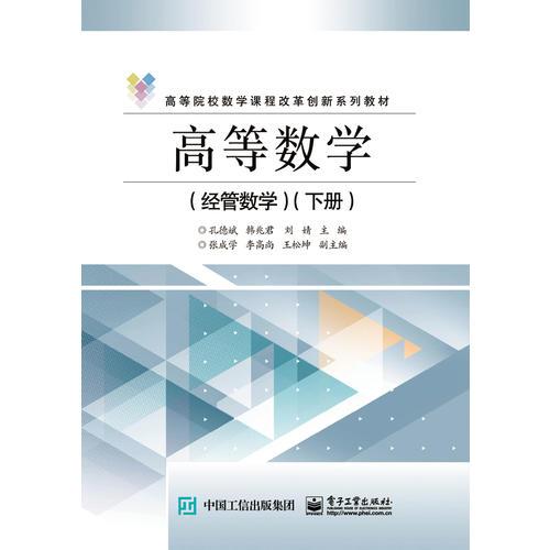 高等數(shù)學(xué)（經(jīng)管數(shù)學(xué)）（下冊(cè)）