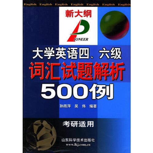 大學(xué)英語四、六級詞匯試題解析500例