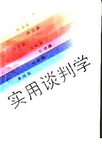 實用談判學