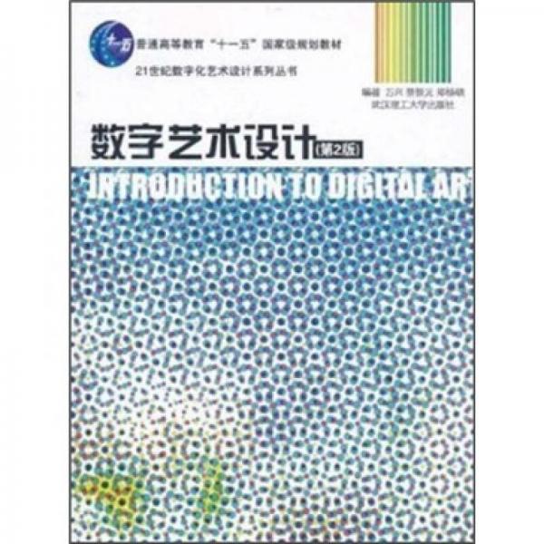 數(shù)字藝術(shù)設(shè)計(jì)（第2版）/普通高等教育“十一五”國(guó)家級(jí)規(guī)劃教材·21世紀(jì)數(shù)字化藝術(shù)設(shè)計(jì)系列叢書(shū)