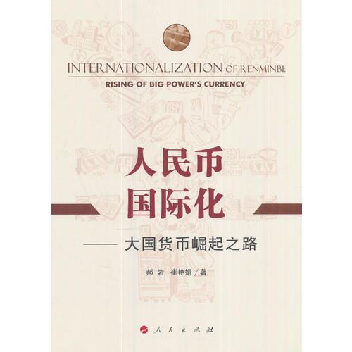 人民幣國(guó)際化——大國(guó)貨幣崛起之路