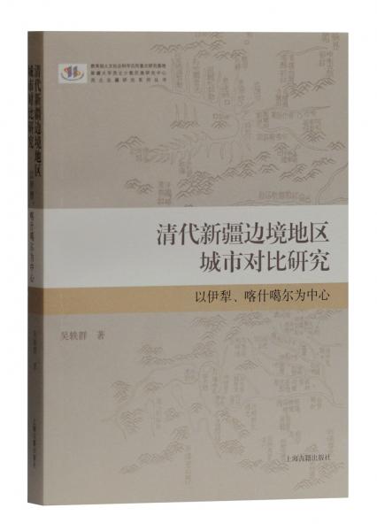 清代新疆边境地区城市对比研究：以伊犁、喀什噶尔为中心