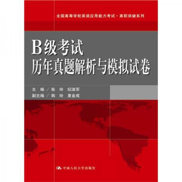 全国高等学校英语应用能力考试·高职突破系列：B级考试历年真题解析与模拟试卷