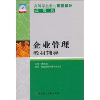 企業(yè)管理教材輔導