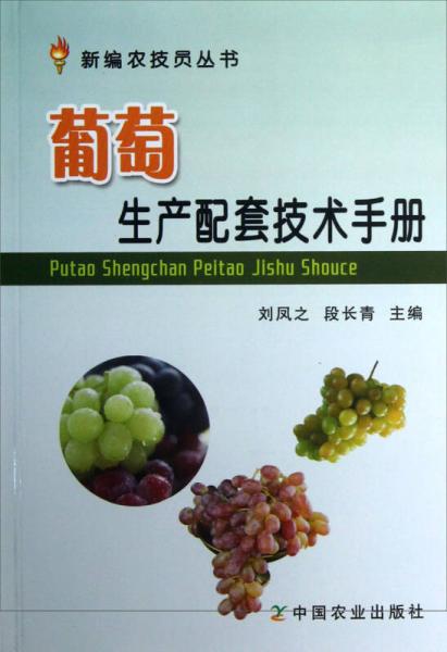 葡萄生产配套技术手册