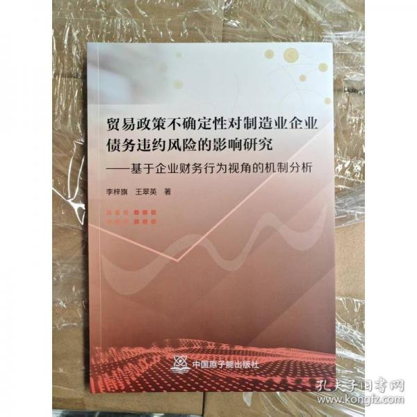 貿(mào)易政策不確定性對制造業(yè)企業(yè)債務違約風險的影響研究:基于企業(yè)財務行為視角的機制分