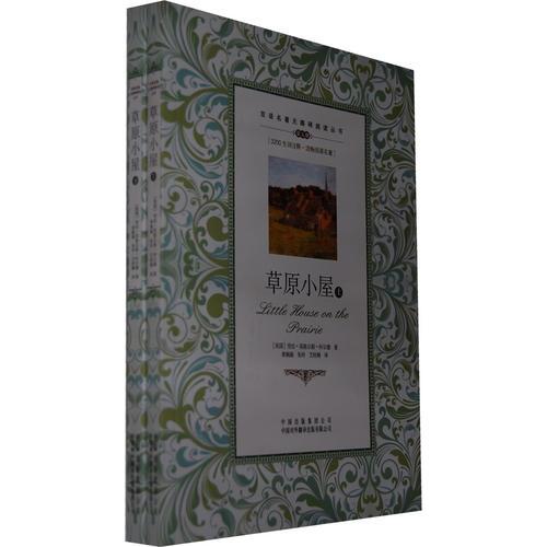 （雙語(yǔ)名著無(wú)障礙閱讀叢書）草原小屋（上下）