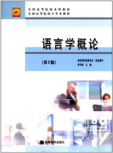 全國高等院校本科教材?全國高等院校專升本教材:語言學概論(第2版)