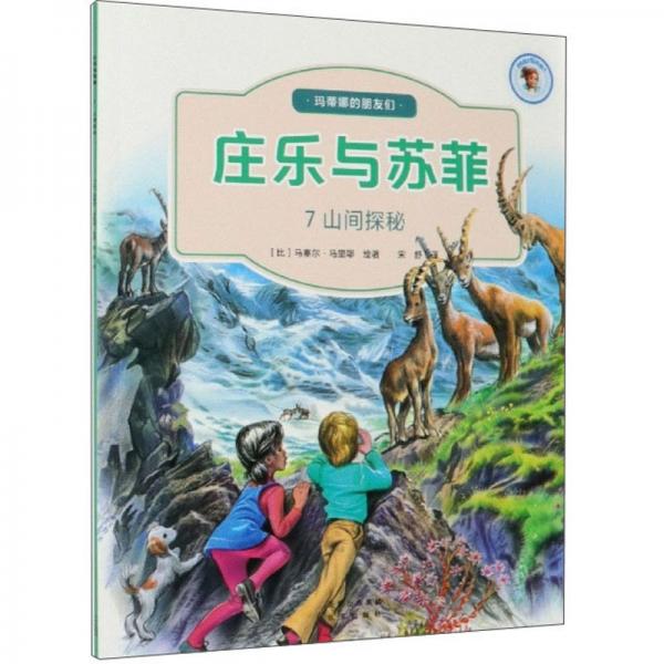 莊樂與蘇菲（7）：山間探秘/瑪?shù)倌鹊呐笥褌? onerror=