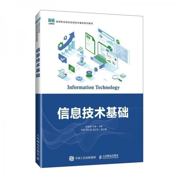 信息技術(shù)基礎(chǔ)(高等職業(yè)院校信息技術(shù)基礎(chǔ)系列教材)