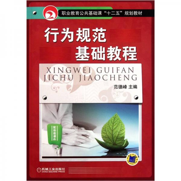 職業(yè)教育公共基礎(chǔ)課十二五規(guī)劃教材：行為規(guī)范基礎(chǔ)教程