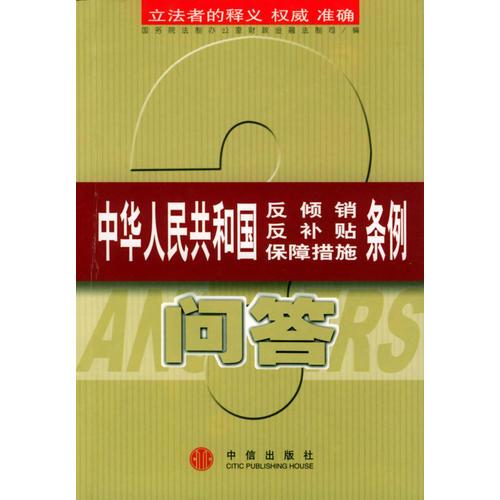 中華人民共和國(guó)反傾銷(xiāo)、反補(bǔ)貼、保障措施條例問(wèn)答