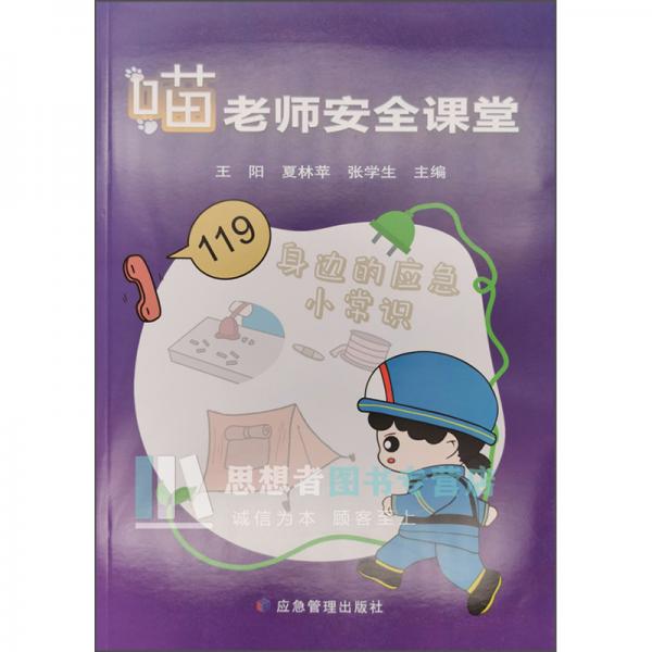 喵老師安全課堂：身邊的應(yīng)急小常識