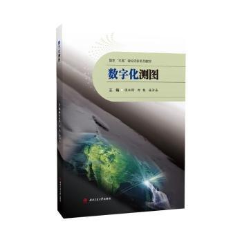 數(shù)字化測圖(國家雙高建設項目系列教材)