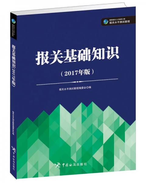 報(bào)關(guān)基礎(chǔ)知識(shí)（2017年版）