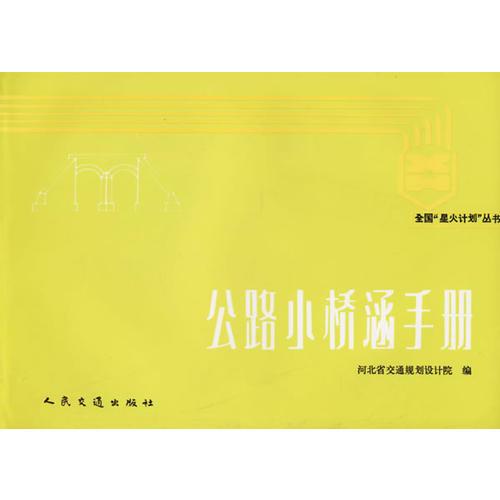 公路小橋涵手冊(cè)