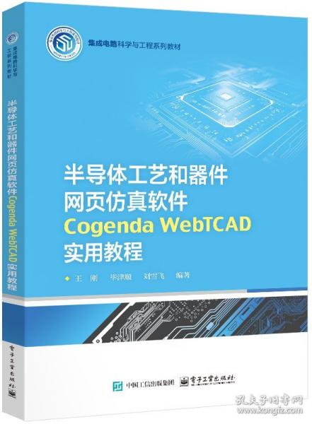 半导体工艺和器件网页仿真软件 COGENDA WEBTCAD 实用教程