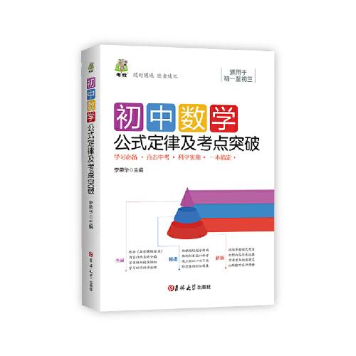 初中數(shù)學(xué)公式定律及考點(diǎn)突破