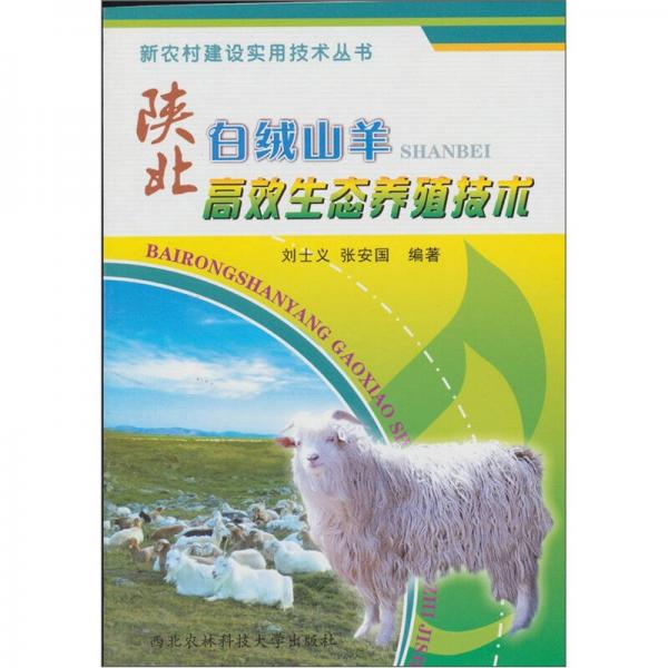 陜北白絨山羊高效生態(tài)養(yǎng)殖技術(shù)