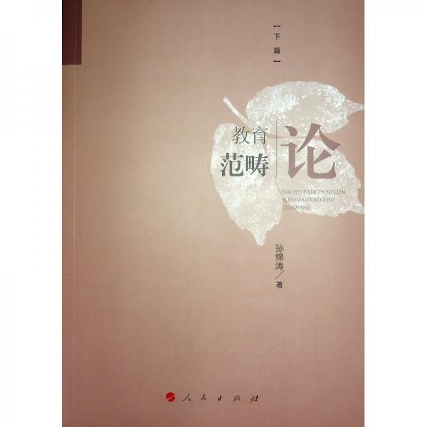 教育范疇論(下篇)