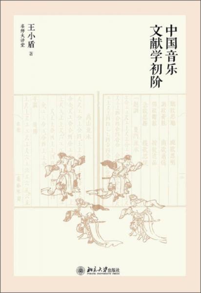 中国音乐文献学初阶