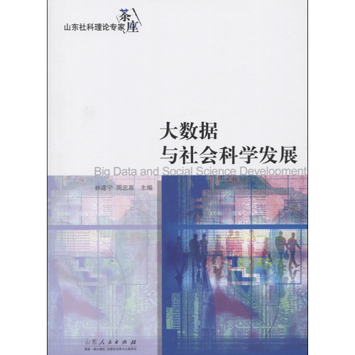 大數(shù)據(jù)與社會科學發(fā)展——山東社科理論專家茶座·2016