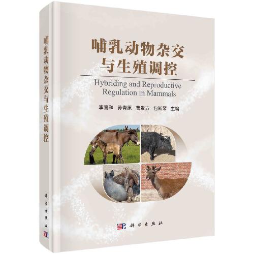 哺乳動物雜交與生殖調(diào)控