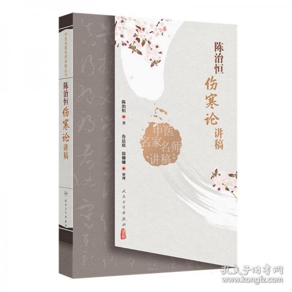 陳治恒傷寒論講稿