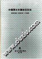 中國譯日本書綜合目錄