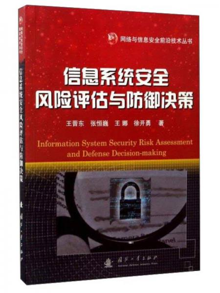 信息系统安全风险评估与防御决策
