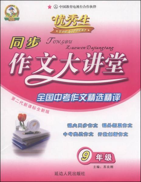 同步作文大講堂 九年級 