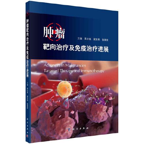 腫瘤靶向治療及免疫治療進(jìn)展