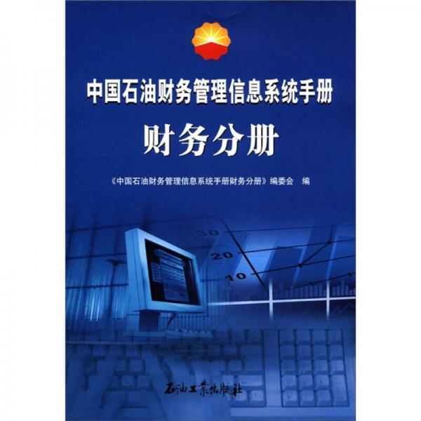 中國石油財務(wù)管理信息系統(tǒng)手冊財務(wù)分冊