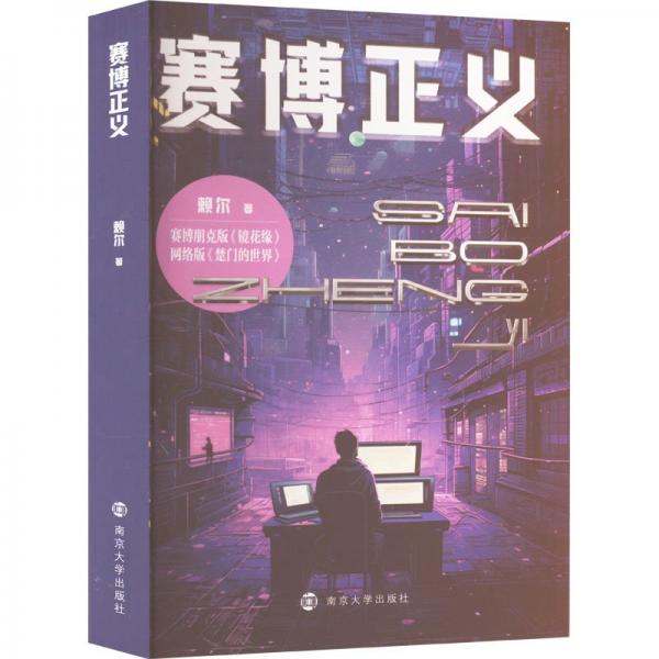 賽博正義