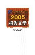 2005报告文学