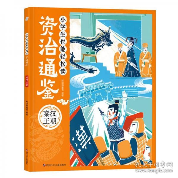 小学生也能轻松读资治通鉴：秦汉王朝