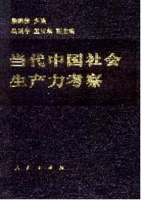 當(dāng)代中國社會生產(chǎn)力考察