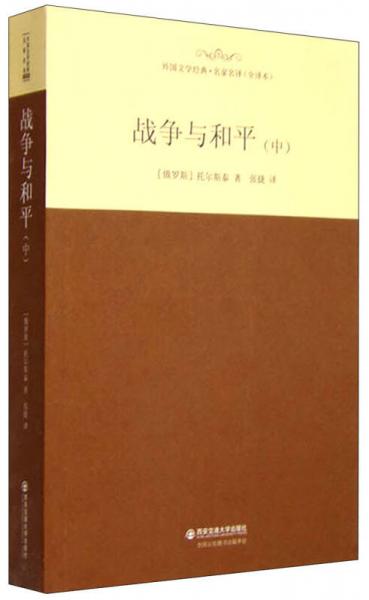 外国文学经典·名家名译（全译本） 战争与和平（中）