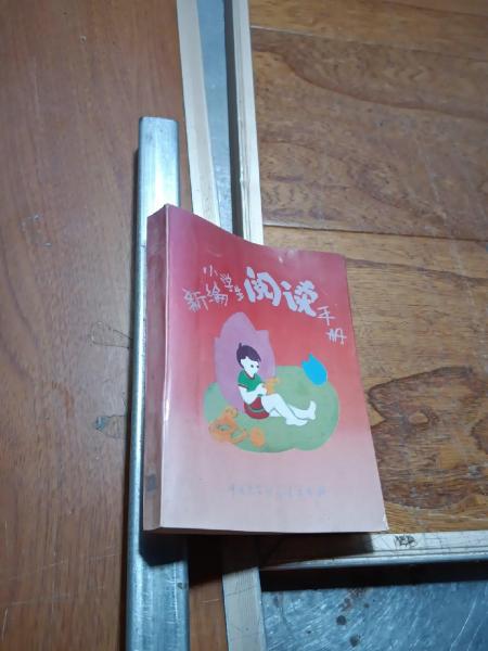新編小學(xué)生閱讀手冊(cè)