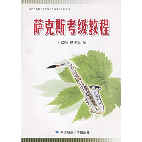 薩克斯考級(jí)教程——湖北藝術(shù)職業(yè)學(xué)院社會(huì)藝術(shù)考級(jí)系列教材