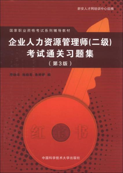 國家職業(yè)資格考試系列輔導(dǎo)教材：企業(yè)人力資源管理師（2級）考試通關(guān)習(xí)題集（第3版）