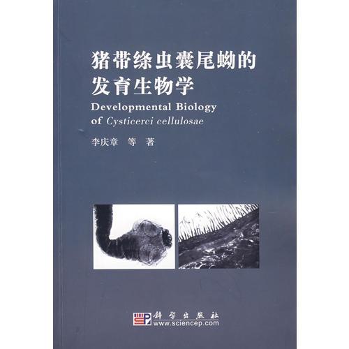 猪带条虫囊尾蚴的发育生物学