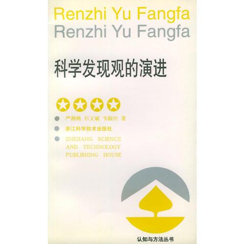 科學發(fā)現(xiàn)觀的演進