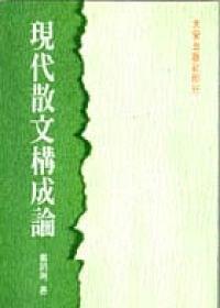 现代散文构成论