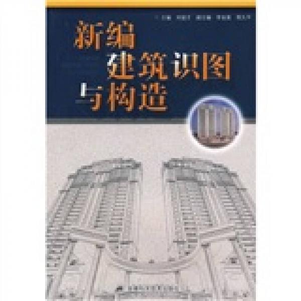 新編建筑識圖與構造