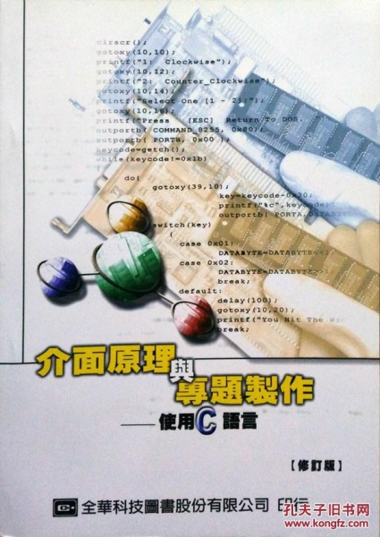 接口原理與專題制作－使用C語言