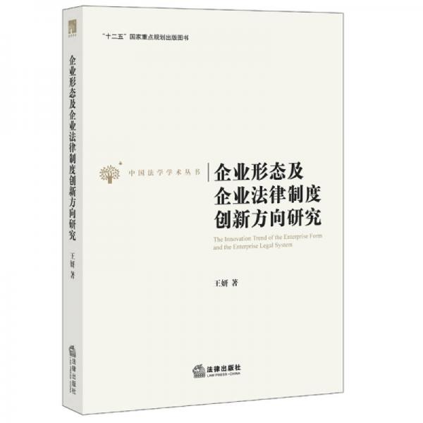 企业形态及企业法律制度创新方向研究