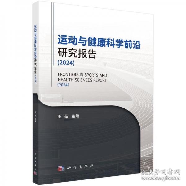 运动与健康科学前沿研究报告（2024）