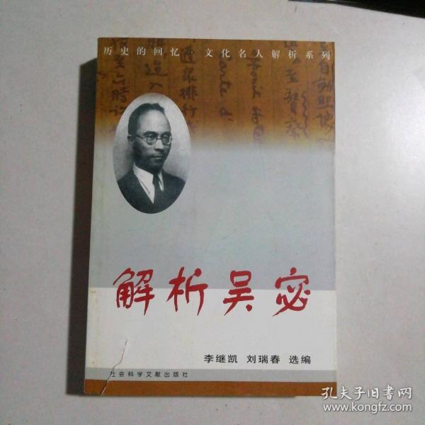 解析吳宓