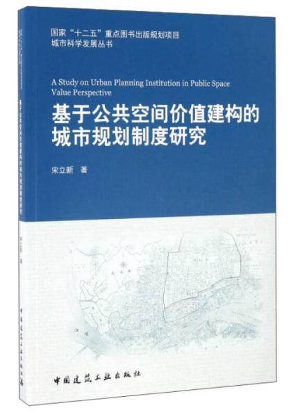 基于公共空間價(jià)值建構(gòu)的城市規(guī)劃制度研究